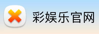 彩娱乐官网 Logo